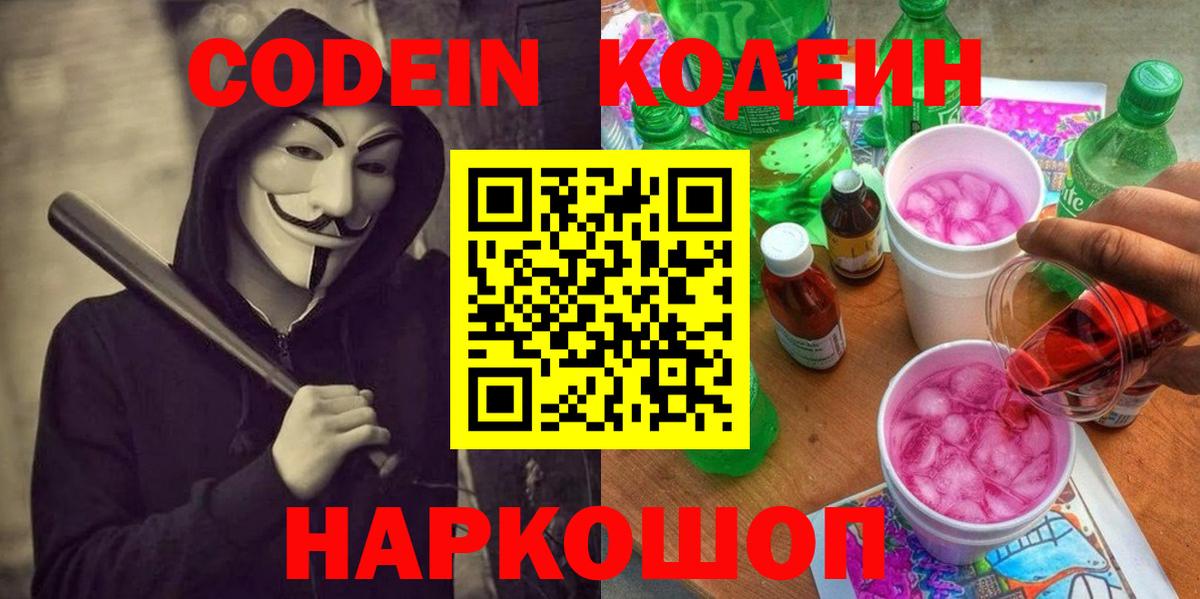 Кодеин напиток Lean (лин)  Вход с VPN  Ростов-на-Дону  Codein Purple Drank 